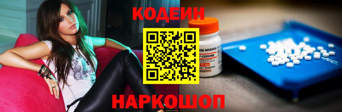 Кодеин Purple Drank  Вход с VPN  Алушта 